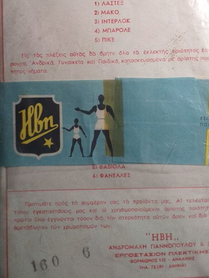 Vintage εσώρουχα ΗΒΗ σετ φανελάκι και σλιπάκι ανδρικά καινούργιο, άσπρο