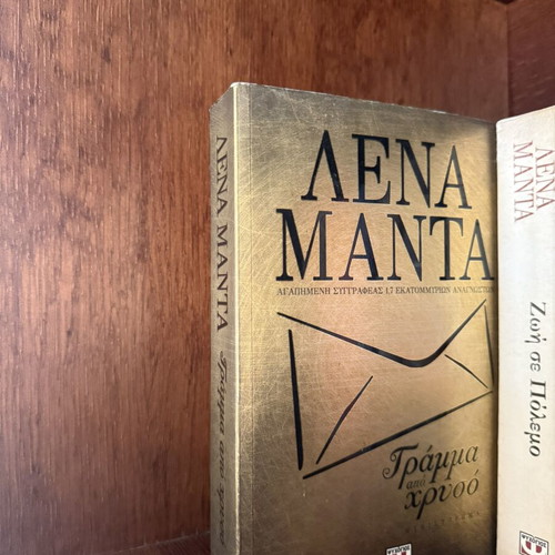 Letter from Gold by Lena Manta like new, Greek literature