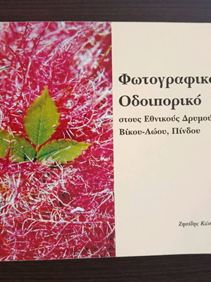 Photographic Odiporiko like new on Greece's National Roads