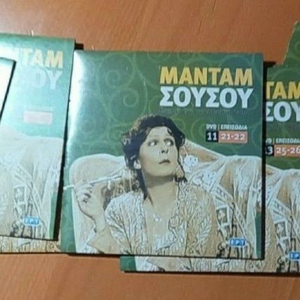 Μαντάμ Σουσού 13 DVD καινούργια κωμωδία σειρά