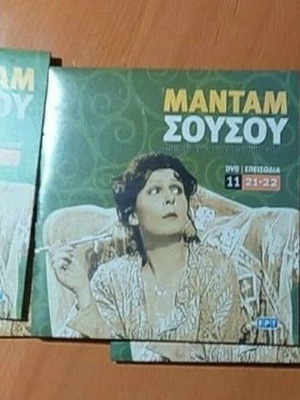 Μαντάμ Σουσού 13 DVD καινούργια κωμωδία σειρά
