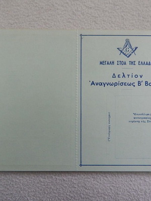 Μεγάλη Στοά της Ελλάδος άγραφο δελτίο Αναγνωρίσεως Β΄βαθμού σαν καινούργιο
