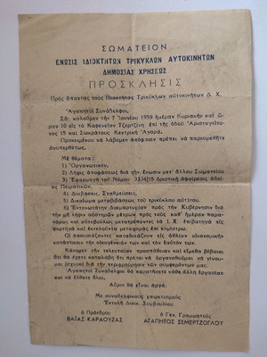 Σπάνιο Ιστορικό Έγγραφο Πρόσκληση Σωματείου Ιδιοκτητών Τρικύκλων Δ.Χ. (1959)