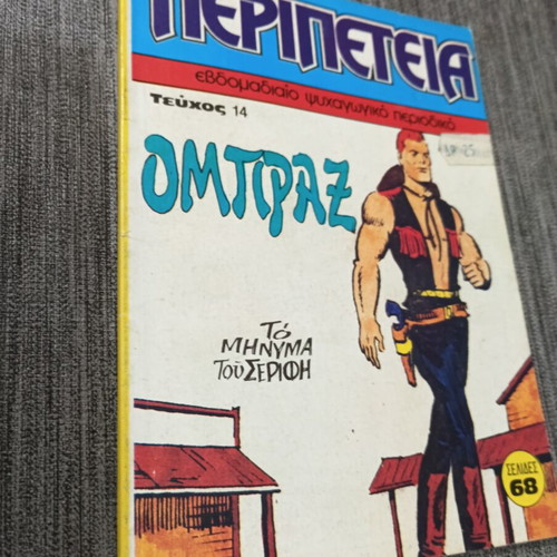 Περιπέτεια Τεύχος 14 ΟΜΠΡΑΞ κόμικ σαν καινούργιο 1983