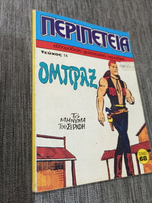 Περιπέτεια Τεύχος 14 ΟΜΠΡΑΞ κόμικ σαν καινούργιο 1983