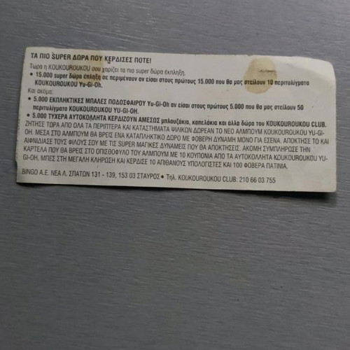 Χαρτάκι Κουκουρούκου μεταχειρισμένο, καλή κατάσταση