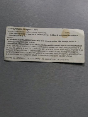 Χαρτάκι Κουκουρούκου μεταχειρισμένο, καλή κατάσταση