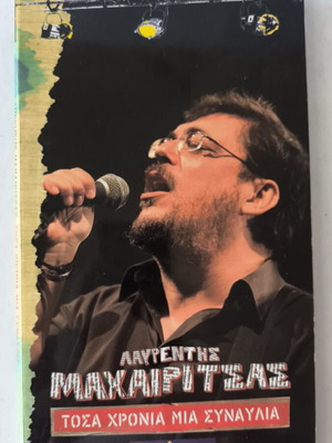 Λαυρέντης Μαχαιρίτσας 4CD & 1DVD Τόσα Χρόνια Μία Συναυλία καινούργιο