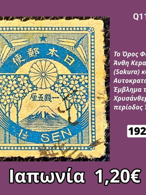 Ιαπωνικό γραμματόσημο του 1923 με το όρος Φούτζι και άνθη κερασιάς