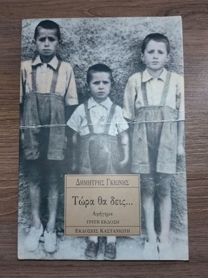 Tora tha deis... narrative by Dimitris Gkionis