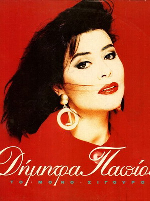 Dimitra Papiou To Mono Sigouro vinyl like new, laiko