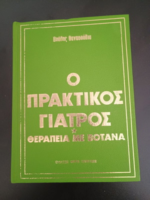 Ο Πρακτικός Γιατρός Θεραπεία με Βότανα σαν καινούργιο