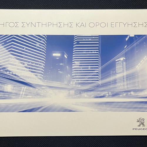 Peugeot Book Service like new, Greek 2016-2019