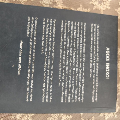 Αθώοι Ένοχοι ελληνικό μυθιστόρημα Ελευθερία Μεταξά σαν καινούργιο