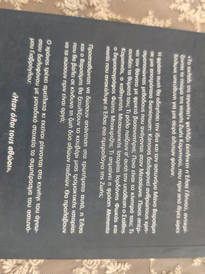 Αθώοι Ένοχοι ελληνικό μυθιστόρημα Ελευθερία Μεταξά σαν καινούργιο