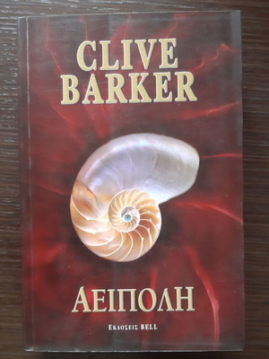 Book Aeipoli by Clive Barker like new, Greek language