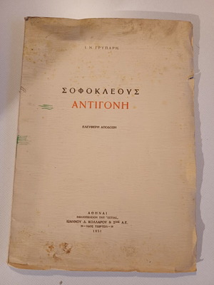Σοφοκλέους Αντιγόνη 1951 μεταχειρισμένο ελληνικό βιβλίο