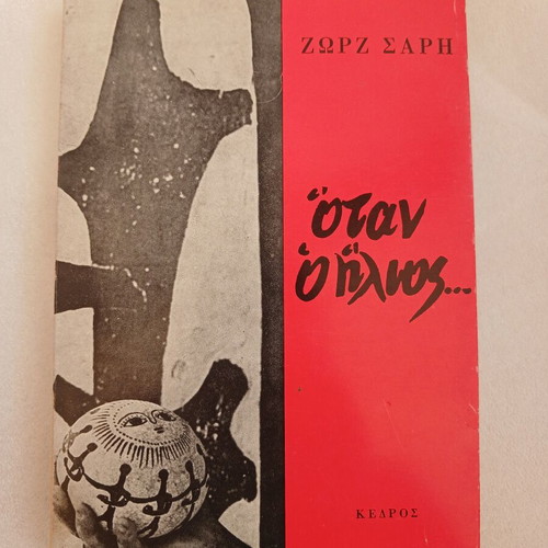 Book When the Sun by Zorz Sari 1971 used edition