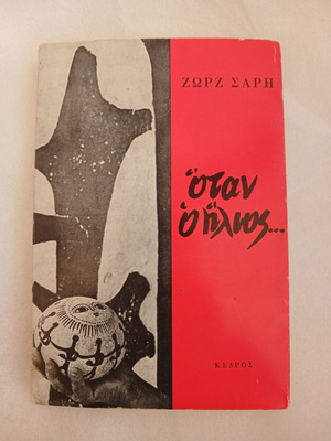 Βιβλίο Όταν ο Ήλιος της Ζωρζ Σαρή 1971 μεταχειρισμένο