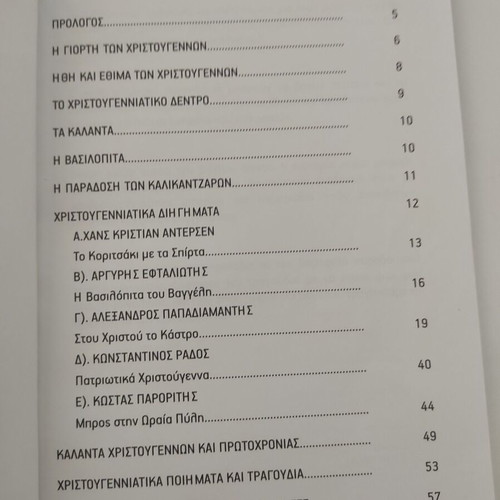 Παιδικό βιβλίο Χριστουγεννιάτικες ιστορίες και κάλαντα