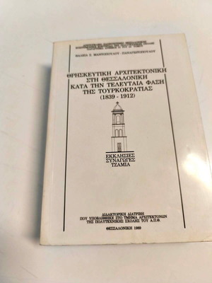 Religious Architecture in Thessaloniki (1839-1912) academic study