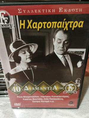 Ταινία DVD Η Χαρτοπαίχτρα μεταχειρισμένη, κωμωδία μεταγλωτισμένο
