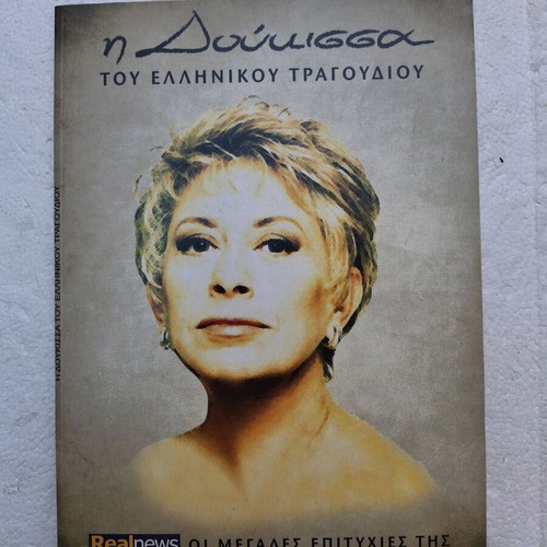 I Doukissa tou Ellinikou Tragoudiou CD like new, laiko