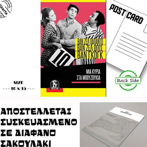 Greek Cinema Postcard from "Μια Κυρία Στα Μπουζούκια" New