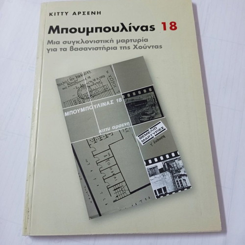 Bouboulina 18 book used, Kitty Arsenis