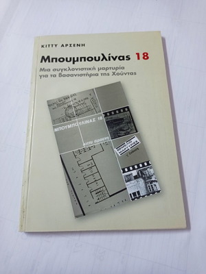 Bouboulina 18 book used, Kitty Arsenis