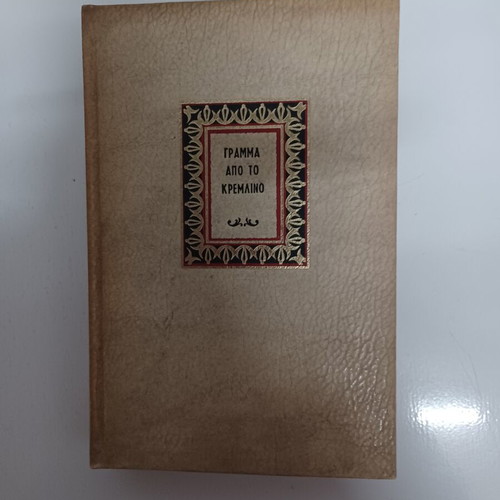 Letter from the Kremlin Vintage 1971 like new