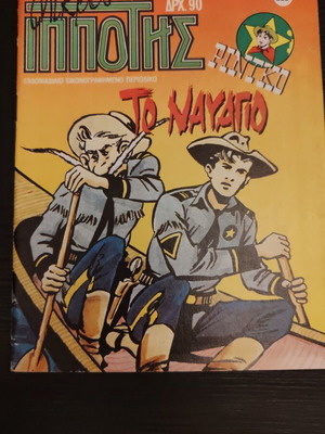 Mikros Ippotis Issue 222 like new