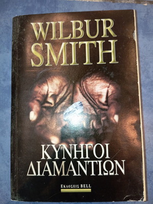 Βιβλίο Κυνήγοι Διαμαντιών του Wilbur Smith μεταχειρισμένο