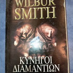 Βιβλίο Κυνήγοι Διαμαντιών του Wilbur Smith μεταχειρισμένο