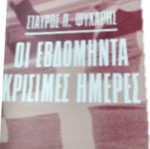 Oi Evdominta Krisimes Imeres by Stavros Psycharis History Book