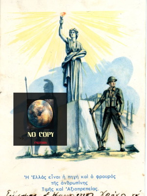 Στρατιωτική καρτποσταλ μεταχειρισμένη 1946-49, Εθνικής Αγωγής και Διαφωτήσεως