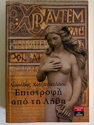 Leonidas Chatzinikolaou Epistrofi apo ti Lithi book
