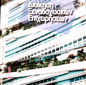 Βιβλία για τους επαγγε/ες του τουρισμού