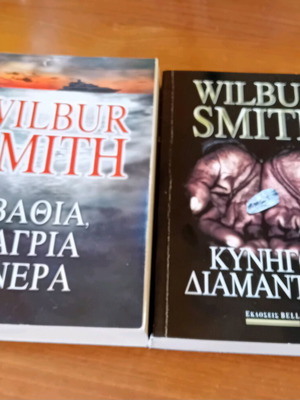 Σετ 2 βιβλία Wilbur Smith Κυνηγοί Διαμαντιών και Βαθιά Άγρια Νερά σαν καινούργια