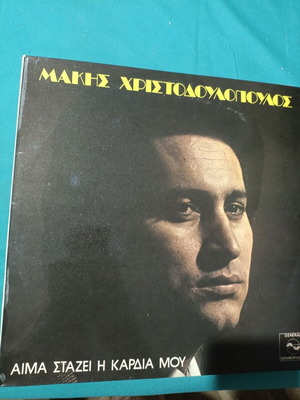 Makis Christodoulopoulos Aima Stazei I Kardia Mou LP, laiko