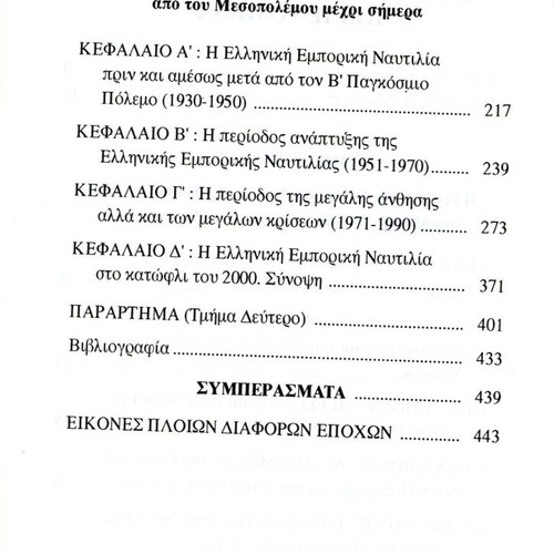 Summary of the Evolution of Greek Commercial Shipping book like new