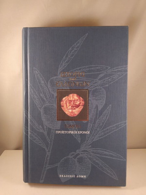 History of the Greeks Volume 1: Prehistoric Times book