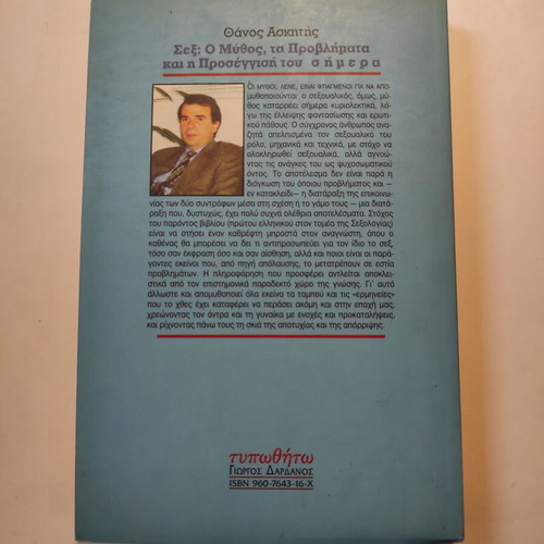 Thanos Askitis Sex (Dardanos) book like new