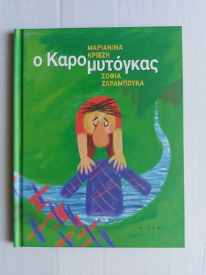 Children's book "Ο καρομυτόγκας" like new, Greek