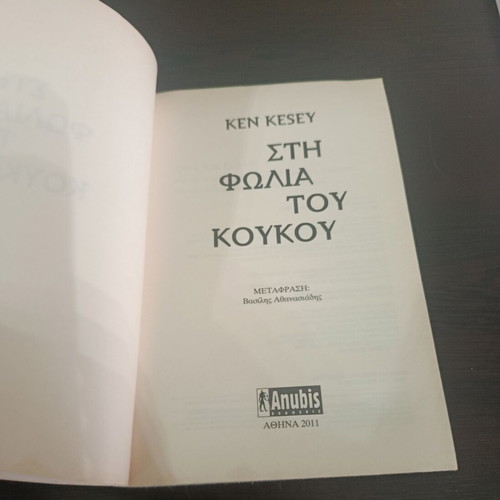One Flew Over the Cuckoo's Nest by Ken Kesey used, Greek edition