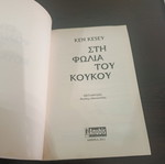 One Flew Over the Cuckoo's Nest by Ken Kesey used, Greek edition