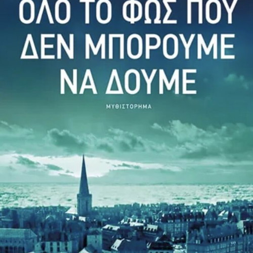 All the Light We Cannot See book like new, Greek edition