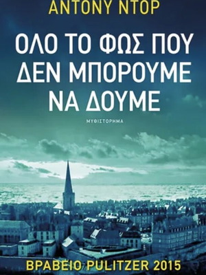 All the Light We Cannot See book like new, Greek edition