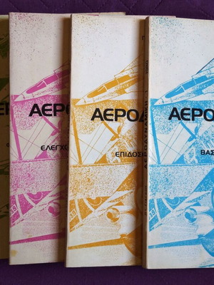 "ΑΕΡΟΔΥΝΑΜΙΚΗ"  ΤΟΥ Π.Ι. ΓΙΑΓΚΟΥ, ΟΛΟΚΛΗΡΩΜΕΝΗ ΣΕΙΡΑ -5 ΤΟΜΟΙ. ΣΕ ΑΡΙΣΤΗ ΚΑΤΑΣΤΑΣΗ !