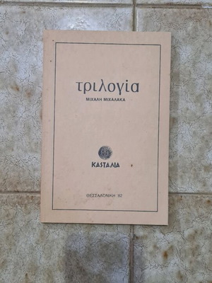 Trilogy by Michalis Michalakas like new